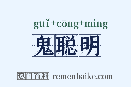 鬼聪明是什么意思的图片